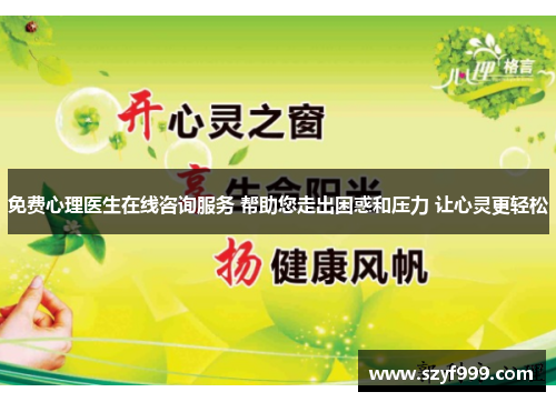 免费心理医生在线咨询服务 帮助您走出困惑和压力 让心灵更轻松