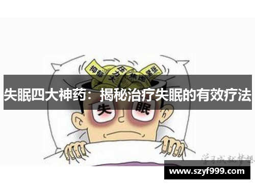 失眠四大神药：揭秘治疗失眠的有效疗法