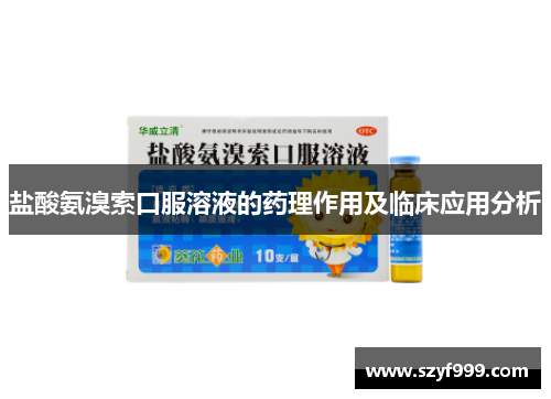 盐酸氨溴索口服溶液的药理作用及临床应用分析