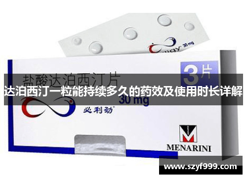 达泊西汀一粒能持续多久的药效及使用时长详解