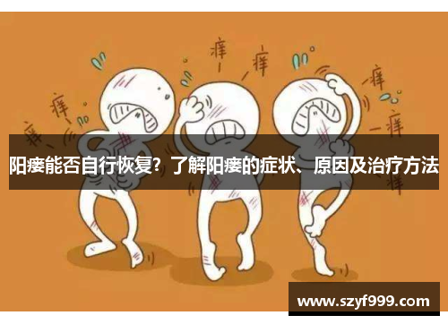 阳瘘能否自行恢复？了解阳瘘的症状、原因及治疗方法