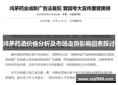鸿茅药酒价格分析及市场走势影响因素探讨