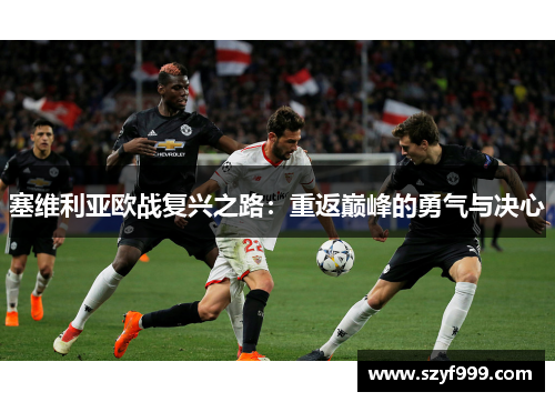 塞维利亚欧战复兴之路：重返巅峰的勇气与决心