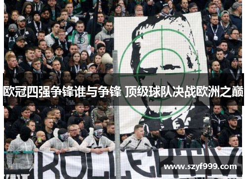 欧冠四强争锋谁与争锋 顶级球队决战欧洲之巅