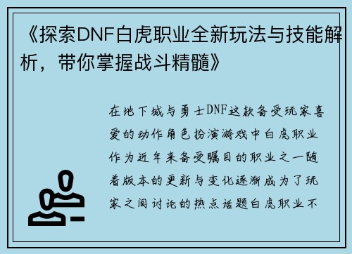 《探索DNF白虎职业全新玩法与技能解析，带你掌握战斗精髓》