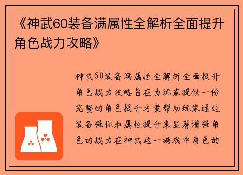 《神武60装备满属性全解析全面提升角色战力攻略》