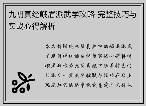 九阴真经峨眉派武学攻略 完整技巧与实战心得解析