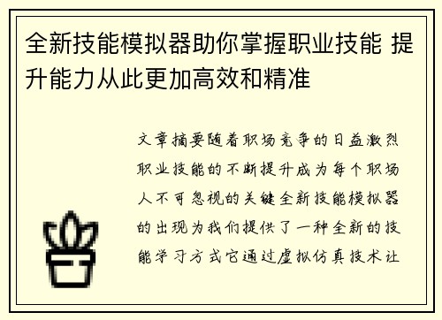 全新技能模拟器助你掌握职业技能 提升能力从此更加高效和精准