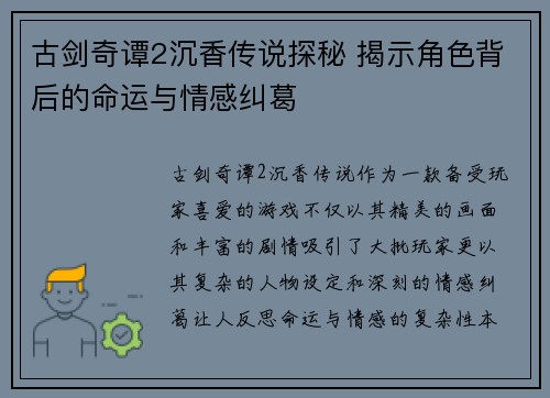 古剑奇谭2沉香传说探秘 揭示角色背后的命运与情感纠葛