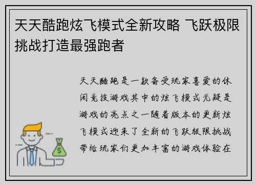 天天酷跑炫飞模式全新攻略 飞跃极限挑战打造最强跑者