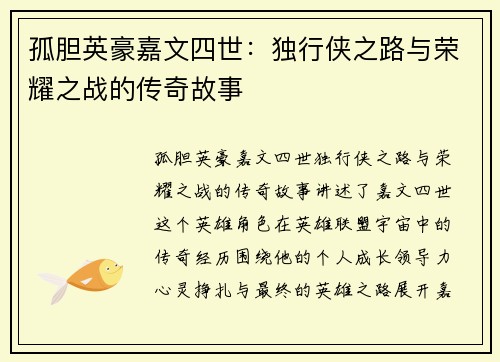 孤胆英豪嘉文四世：独行侠之路与荣耀之战的传奇故事