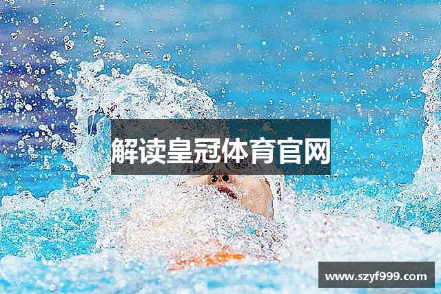 解读皇冠体育官网